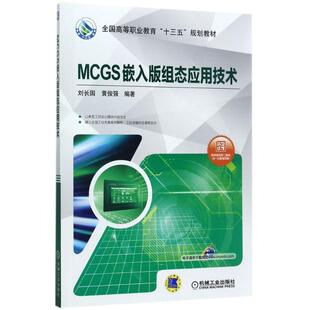 【正版书】 MCGS嵌入版组态应用技术 刘长国黄俊强 编著 机械工业出版社