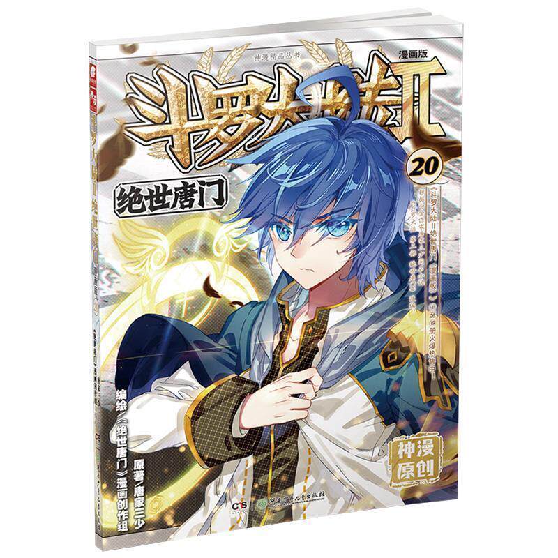 【正版书】 斗罗大陆2 绝世唐门漫画单行本20 唐家三少 著,《绝世唐门》漫画创作组 编 湖南少年儿童出版社