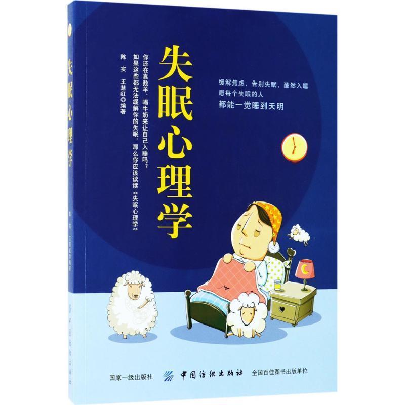 【正版书】 心理学 陈实,王慧红 著 中国纺织出版社