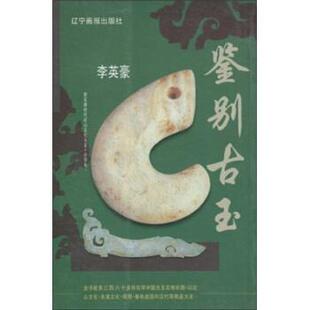 鉴别古玉 书 李英豪 著 社 辽宁画报出版 正版