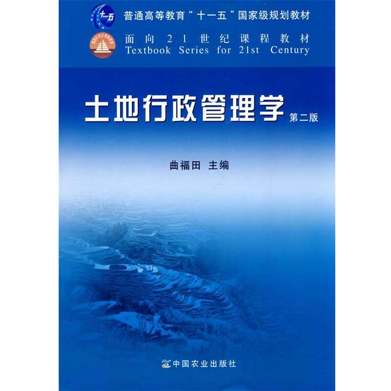 【正版书】 土地行政管理学 曲福田　主编 中国农业出版社