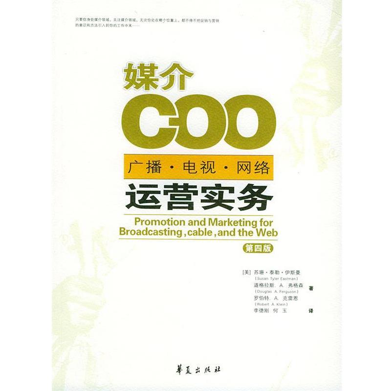 【正版书】 媒介COO:广播、电视、网络运营实务 (美)伊斯曼 等编著,李德刚,何玉 译 华夏出版社