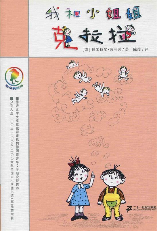 【正版】我和小姐姐克拉拉-彩乌鸦系列 [德]迪米特尔·茵可