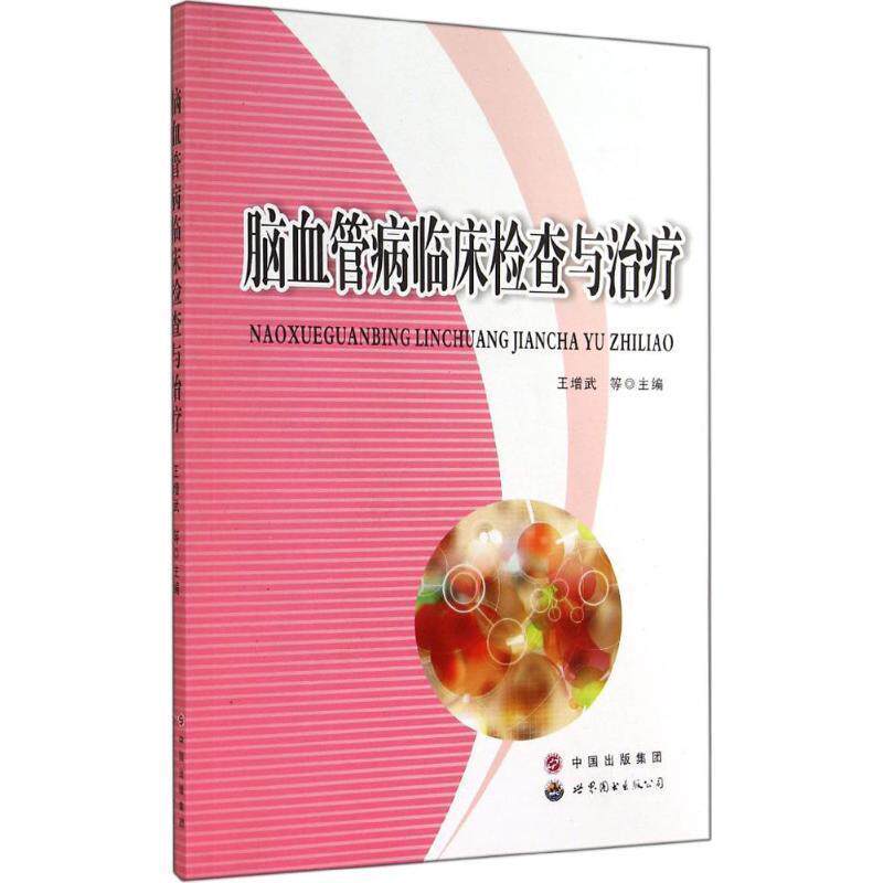 【正版书】 脑血管病临床检查与 王增武 等 编 世界图书出版公司