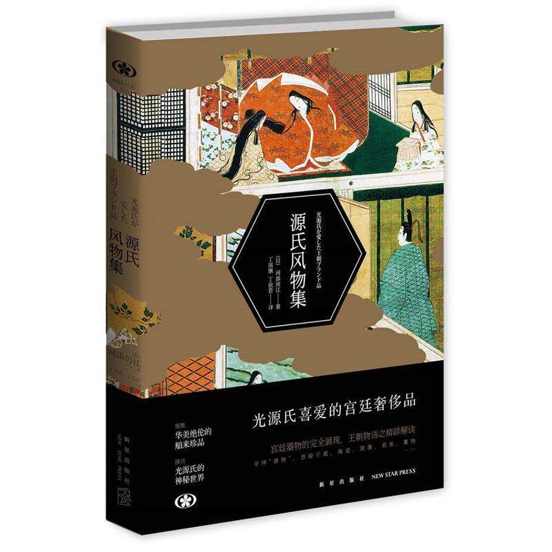 【正版书】 源氏风物集 (日)河添房江著,丁国旗, 丁依若译 新星出版社