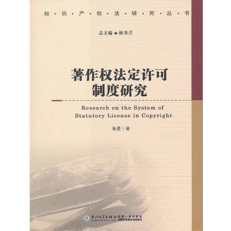 【正版书】 著作权法定许可制度研究 张曼　著 厦门大学出版社