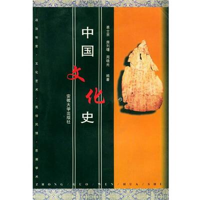 【正版书】 中国文化史 裘士京 等编著 安徽大学出版社