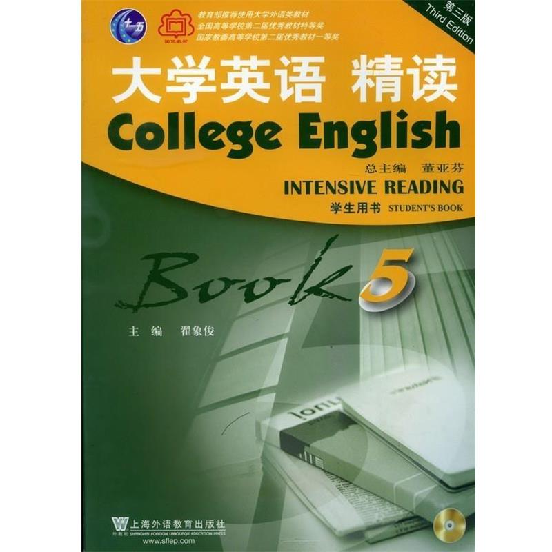 【正版书】 大学英语 精读-BOOK 5-第三版-学生用书- 董亚芬 编 上海外语教育出版社