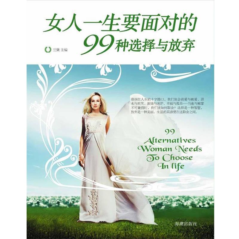 【正版书】 女人一生要面对的99种选择与放弃 兰黛 编著 海潮出版社