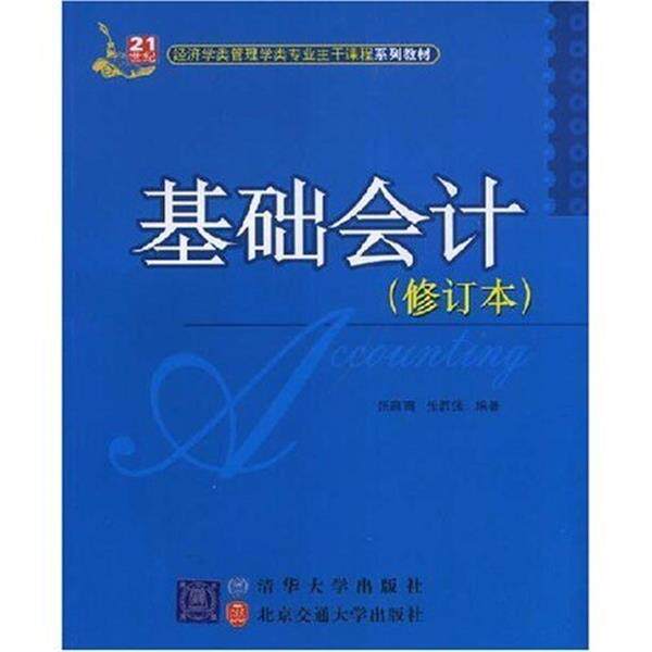 【正版书】 基础会计 张肃珣,孙文合 著 清华大学出版社，北京交通大学出版社