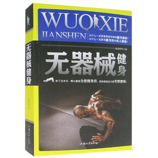 无器械健身 书 杨建峰 主编 社 汕头大学出版 正版