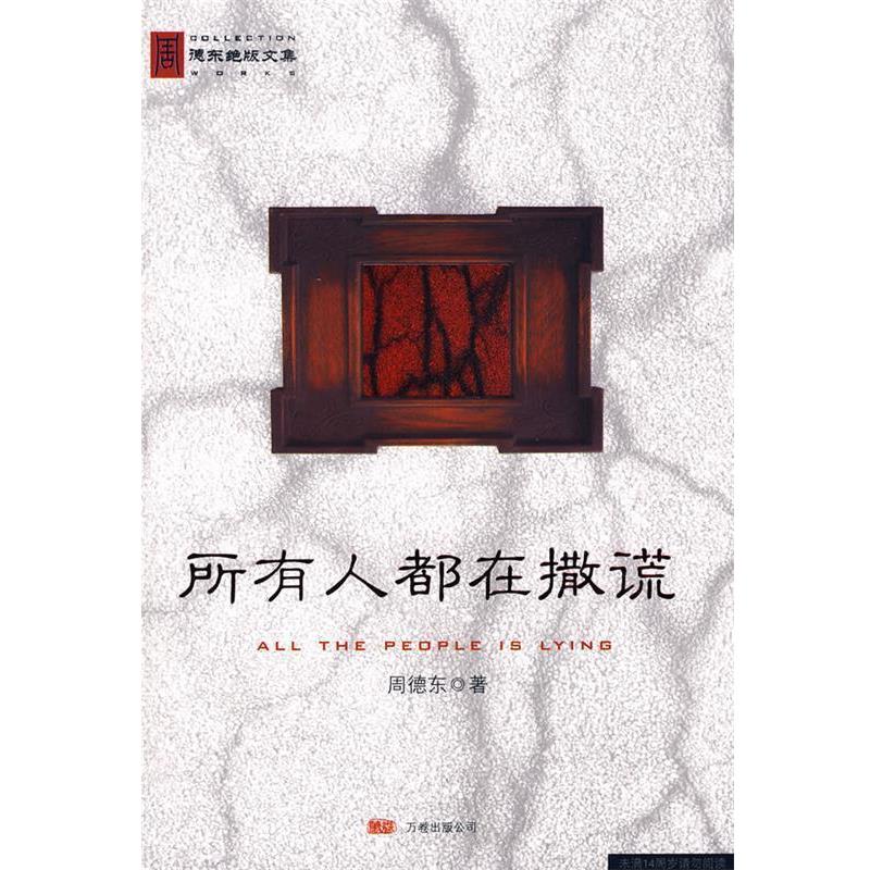 【正版书】 所有人都在撒谎 周德东 著 万卷出版公司