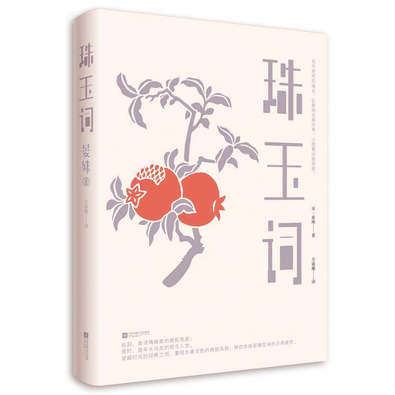 【正版书】 珠玉词 [宋]晏殊,全丽娜 江苏凤凰文艺出版社