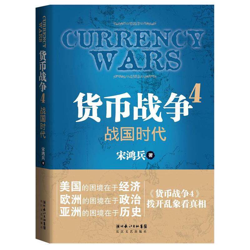 【正版书】 货币战争 4 战国时代 宋鸿兵 长江文艺出版社