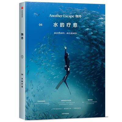 【正版书】 物外06：水的疗愈 英国Anotherescape编辑部 中信出版社