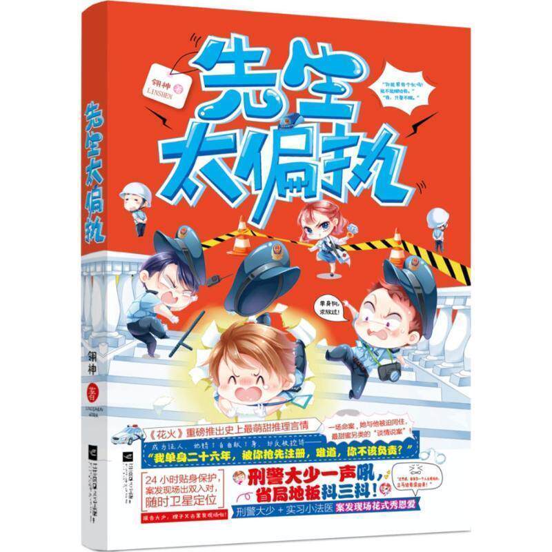 【正版书】 先生太偏执 翎神 江苏文艺出版社