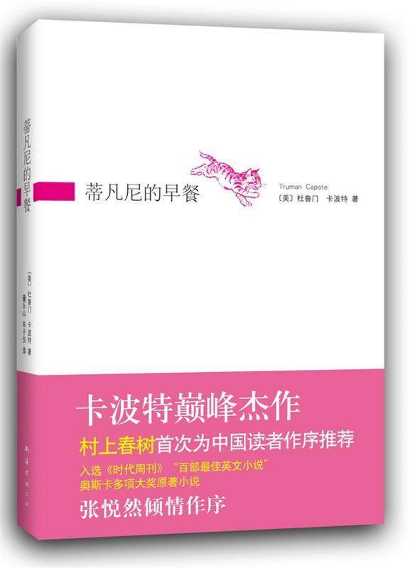 【正版现货】蒂凡尼的早餐 [美]卡波特；董乐山