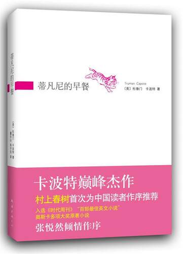 【正版现货】蒂凡尼的早餐 [美]卡波特；董乐山