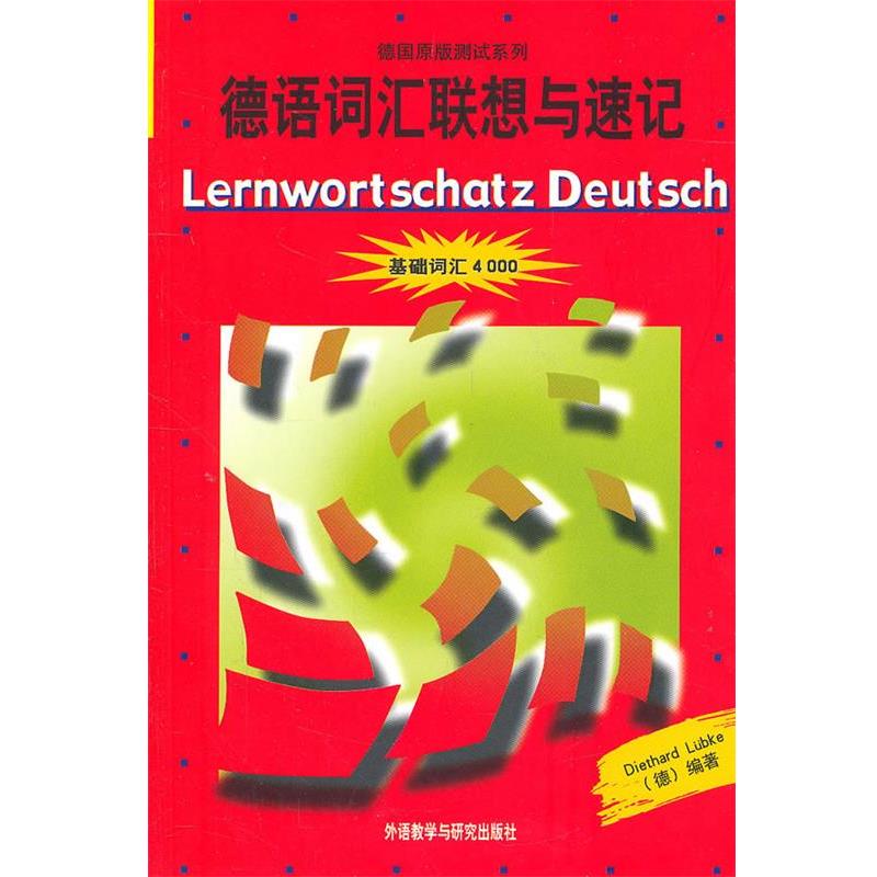 【正版书】 德语词汇联想与速记 (德)吕布克 著 外研社德语部 译 外语教学与研究出版社