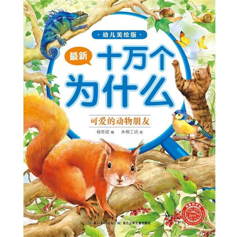 【正版书】 海豚科学馆·十万个为什么:可爱的动物朋友 杨奇斌, 木棉工坊 长江少年儿童出版社