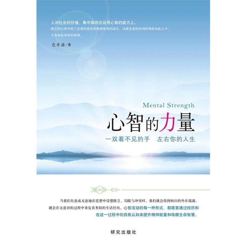 【正版书】 心智的力量:一双看不见的手 左右你的人生 包丰源 著 研究出版出版社