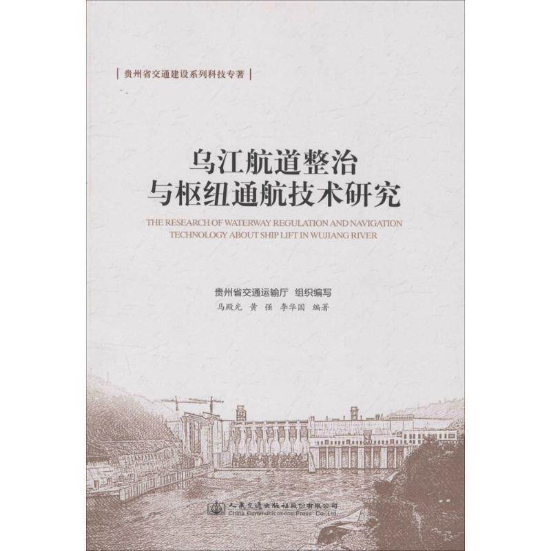 【正版书】 乌江航道整治与枢纽通航技术研究 马殿光,黄强,李华国 著,贵州省交通运输厅 编 人民交通出版社股份有限公司
