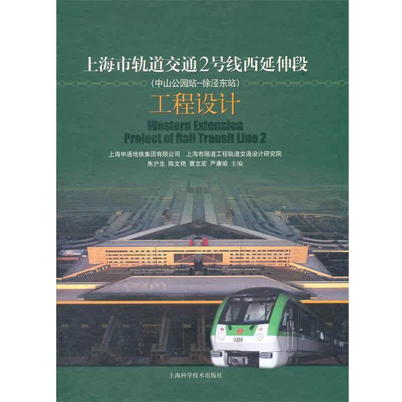 【正版书】 上海市轨道交通2号线工程设计 上海申通地铁集团有限公司 等主编 上海科学技术出版社