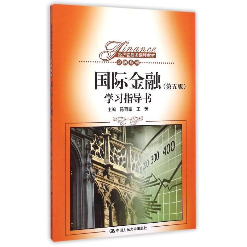 【正版书】 国际金融学习指导书 陈雨露,王芳 主编 中国人民大学出版社