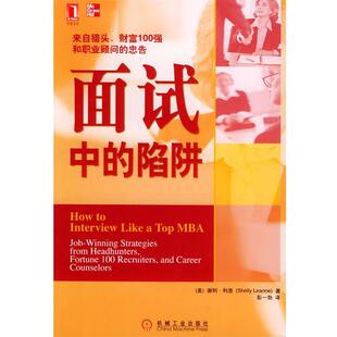 面试中 社 机械工业出版 正版 书 著 美 陷阱 译 利恩 彭一勃 Leanne