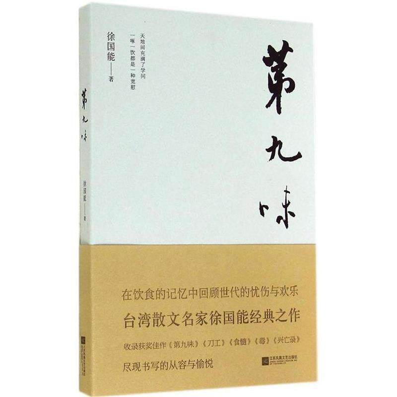 【正版书】 第九味 徐国能 著 江苏文艺出版社