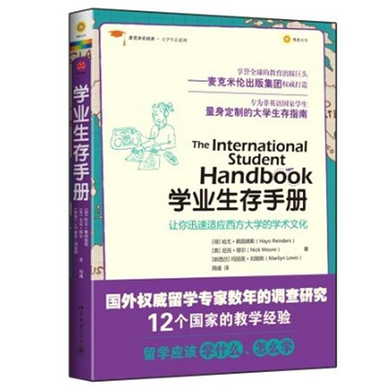 【正版书】 麦克米伦经典·大学生存系列:学业生存手册 (荷)赖因德斯,(英)穆尔,(新西兰)刘易斯　著,周彧　译 北京大学出版社