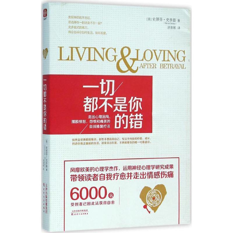 【正版书】 一切都不是你的错 史蒂芬·史多兹(Steven Stosny) 天津人民出版社