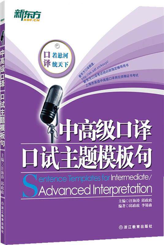 【正版现货】新东方-中口译-口试主题模板句 邱政政、李锦森;汪海
