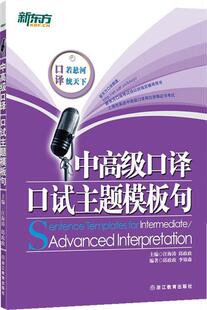 【正版现货】新东方-中口译-口试主题模板句 邱政政、李锦森；汪海