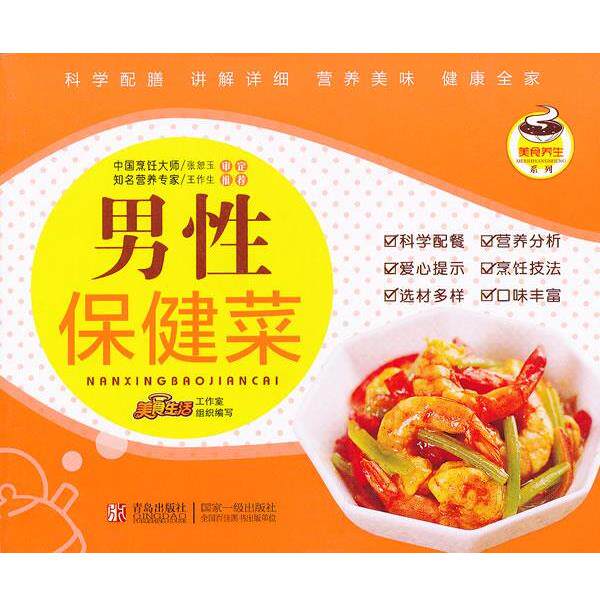 【正版书】 美食养生系列：男性保健菜 美食生活工作室组织　编写 青岛出版社