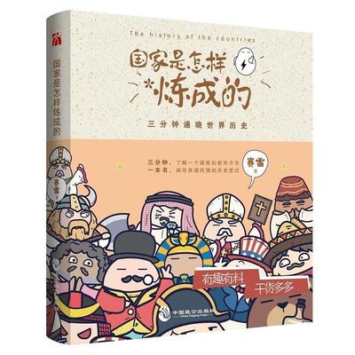 【正版书】 国家是怎样炼成的 赛雷 中国致公出版社