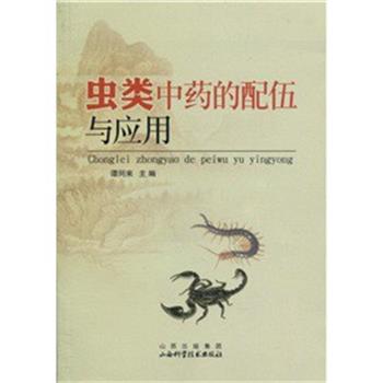 【正版书】 虫类中药的配伍与应用 谭同来 著 山西科学技术出版社