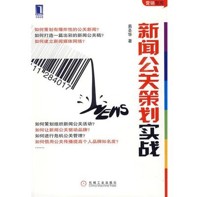 【正版书】 新闻公关策划实战 易圣华　著 机械工业出版社
