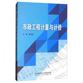 【正版书】 市政工程计量与计价 曹阳艳 编 北京理工大学出版社