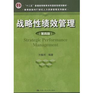 【正版书】 战略性绩效管理 方振邦 编著 中国人民大学出版社