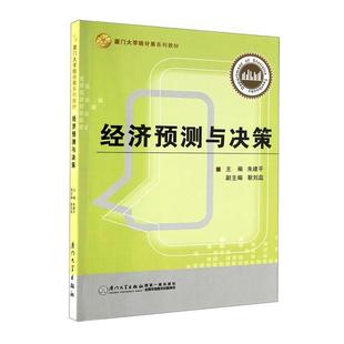 经济预测与决策 朱建平 厦门大学出版 正版 社 副主编 书 靳刘蕊 主编