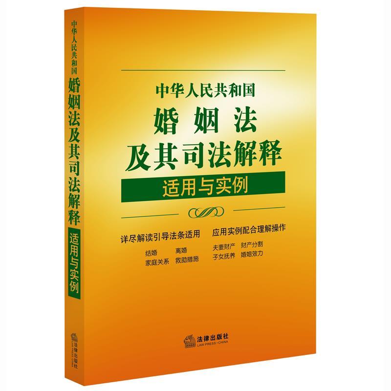 【正版书】 中华人民共和国婚姻法及其司法解释适用与实例 “适用与实例”丛书编写组 法律出版社