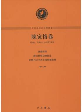【正版书】 中西学术名篇精读1：陈寅恪卷 陈寅恪 著 中西书局
