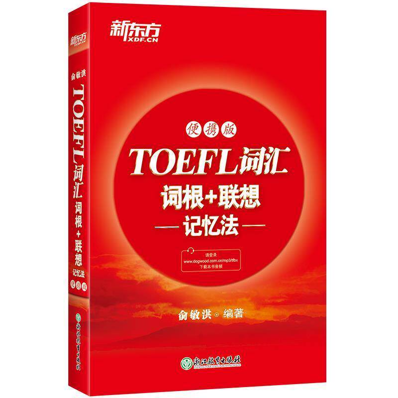 【正版书】 新东方 TOEFL词汇词根+联想记忆法 便携版 俞敏洪 浙江教育出版社