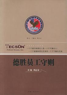 【正版现货】德胜员工守则 周志友