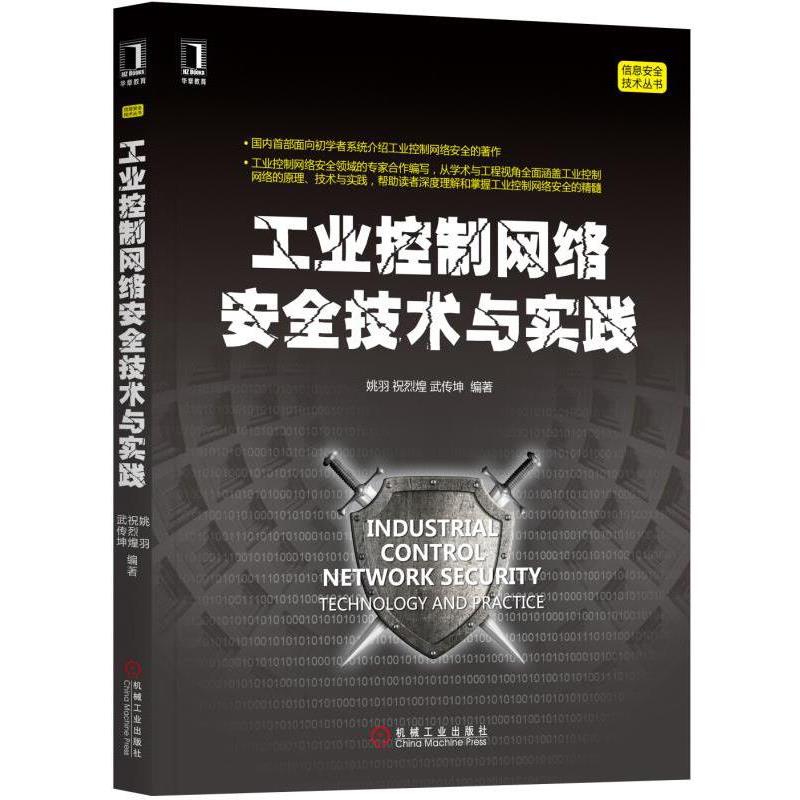 【正版书】 工业控制网络安全技术与实践 姚羽 祝烈煌 武传坤 机械工业出版社