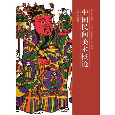 【正版书】 高校艺术教育“十二五”规划教材·史论系列 中国民间美术概论 王彦发　主编 海燕出版社