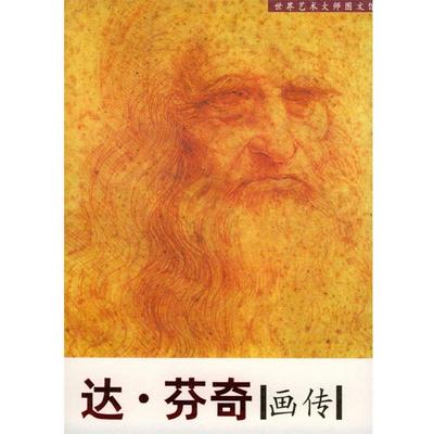 【正版书】 达·芬奇画传 史汀 编著 时代文艺出版社
