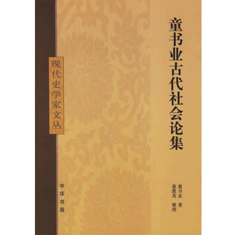 【正版书】 童书业古代社会论集—现代史学家文丛 童书业 著,童教英 整理 中华书局