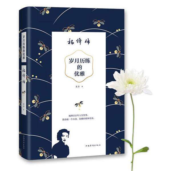 【正版书】 岁月历练的优雅:杨绛传 文方著 中国华侨出版社